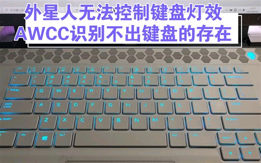 外星人Alienware无法控制键盘灯效 AWCC无法识别键盘 原因和客服提供的终极解决办法