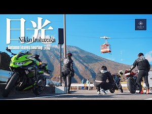 【日光ツーリング前編】初紅葉のいろは坂を駆け抜ける一泊二日のバイク旅【YZF-R25】