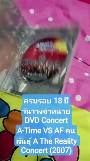 ครบรอบ 18 ปี วันวางจำหน่าย DVD Concert A-Time VS AF คนพันธุ์ A The Reality Concert (2007)