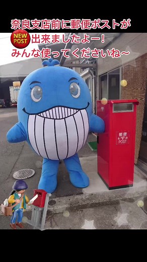 #ポスト #ポストマン #郵便 #郵便物 #富士運輸 #奈良 #奈良支店 #ブルーホエール#工事 #便利 #お手紙 #郵便ポスト