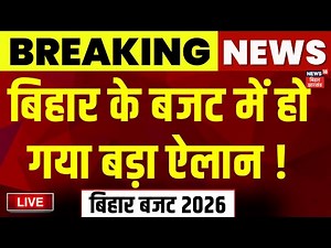 Bihar Vidhansabha Budget Session Live : बिहार के बजट में हो गया बड़ा ऐलान ! | CM Nitish | Tejashwi