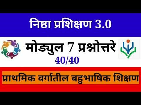 निष्ठा प्रशिक्षण3.0 मोड्युल 7 शिक्षकांना प्रश्नोत्तरे मदतीसाठी| प्राथमिक वर्गातील बहुभाषिक शिक्षण