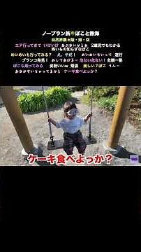 ノープラン旅🌳ぽこと熱海③絶景👀怖いもの知らず✨ママの声に反応ブランコ危機一髪✨ぽこの会いたい動物は？謙遜しちゃう2歳児人生何周目👀✨ #くれまぐ