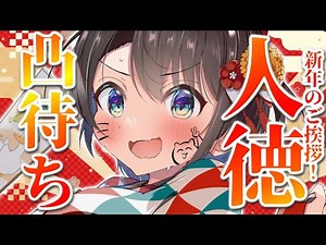 【＃生スバル】新年一発目のご挨拶？！？！？告知なし人徳凸待ちしゅばあああああああああああああ！！！！【ホロライブ/大空スバル】