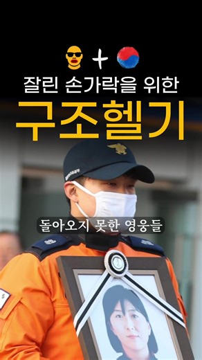 잊지 않겠습니다 🕶️ 김종필(46)기장님 4천 시간 비행의 베테랑 항공구조 전문가 서정용(45)검사관님 항공 정비검사관으로 소방헬기 안전 책임 이종후(39)부기장님 구조현장 154차례 총 226시간 이상 출동 배 혁 (31)구조대원님 해국 해난구조대 전역 후 소방공무원 임용 박단비(29)구급대원님 응급구조학 전공 2018년 소방공무원 임용 그들의 숭고한 희생을 기억하겠습니다