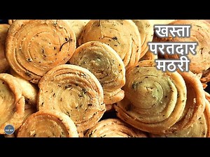 खस्ता परतदार मठरी | Layered Mathri Recipe | Diwali Special Recipes | Khasta Mathri | Nimki Mathri