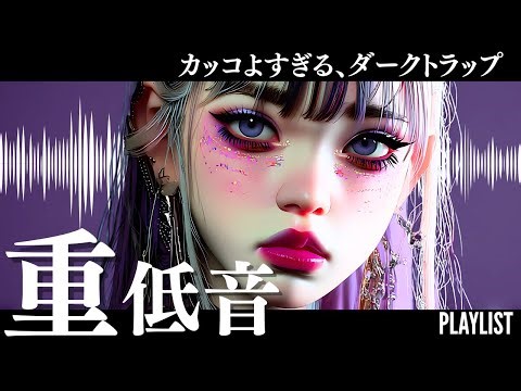 【Playlist】沼に落ちる重低音⚡️無限×ループ洋楽MIX/KPOP/HIPHOP/洋楽メドレー/EDM/重低音/ドライブ/筋トレ/ランニング/作業用BGM/フェス