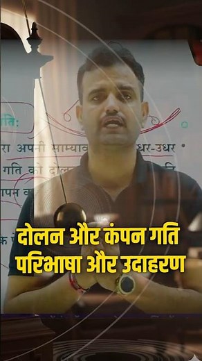 #shorts दोलन और कंपन गति परिभाषा और उदाहरण | Oscillation & Vibration Motion Explained (With Examples