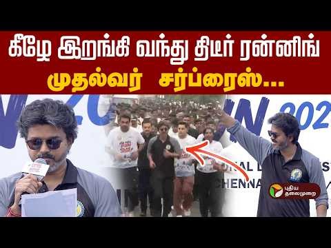 கீழே இறங்கி வந்து திடீர் ரன்னிங்.. முதல்வர் சர்ப்ரைஸ் | CM Vijay | Chennai | PTD