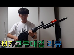 Taehyeong & 태형TV K2 비비탄 소총에 대검을 꽂아보자 (M7 고무대검 리뷰)