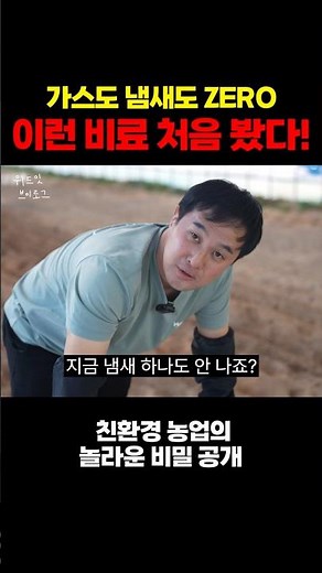 냄새 없는 비료 발견! 친환경 농업의 놀라운 비밀 공개👨‍🌾 #친환경농업 #유기질비료 #무냄새비료 #친환경비료 #농업 #비료 #친환경농법 #농업브이로그 #농업정보 #농업노하우