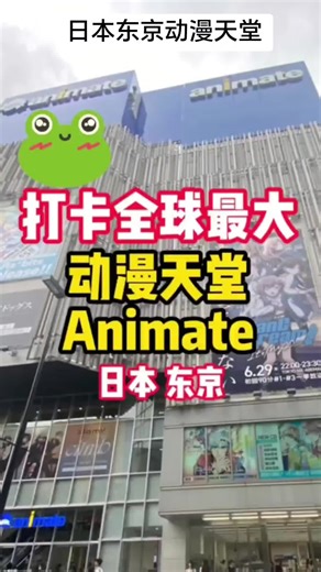 东京最大动漫天堂 Animate 体验