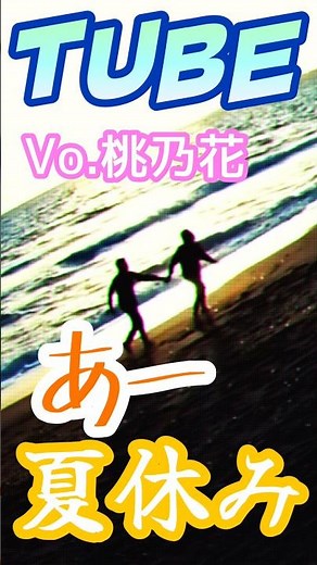 あー夏休み/TUBE 【54歳がええ声で歌うシリーズ】 COVER 桃乃花