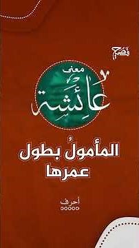 معنى اسم عائشة