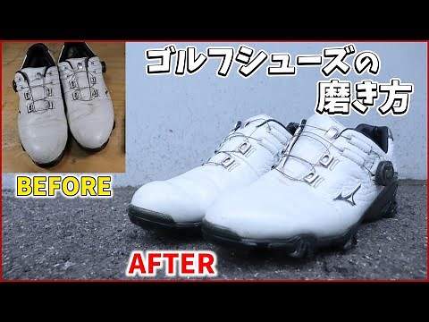 《もう悩まない》ゴルフシューズの洗い方とツヤ出し磨き！| Golf Shoes Care Method