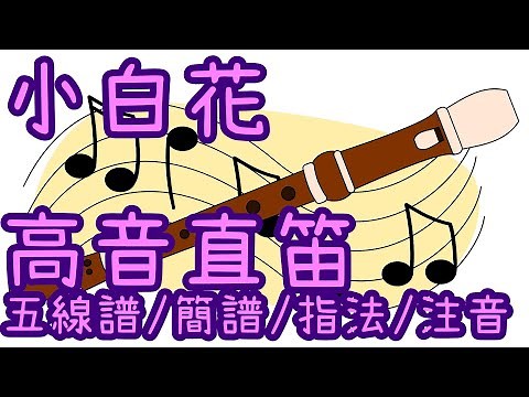 【高音直笛教學】 小白花 五線譜\\簡譜\\指法\\注音 [英語民謠] Edelweiss 雪絨花 國小直笛 高音直笛譜
