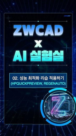 [ZWCAD AI기능x챗GPT] 1분 만에 성능최적화 리습 적용하기 | #성능최적화리습 #HPQUICKPREVIEW #REGENAUTO #SELECTIONPREVIEW
