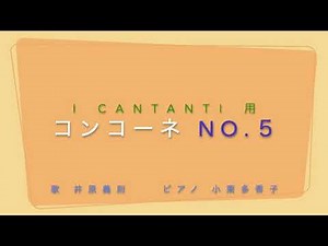 コンコーネ５０番 No.５（中声用）