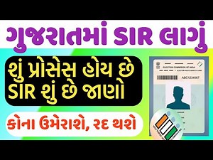 ગુજરાતમાં SIR લાગુ થશે, SIR શું છે , પ્રોસેસ શું હોય છે જાણો, કેવી રીતે કામ કરશે, GUJARAT SIR PROCES