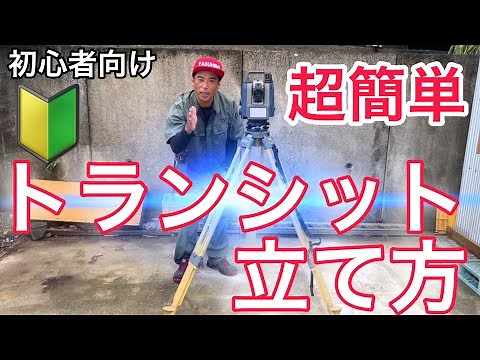 How to install a transit