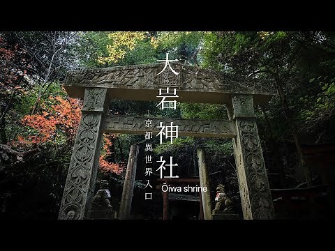 【京都靈異傳說秘境：大岩神社】伏見稲荷旁的靈異之地｜ōiwa shrine :Kyoto secret spot strolling |找尋島國日本最美的風景，寺廟，神社，城堡，村落，山峰