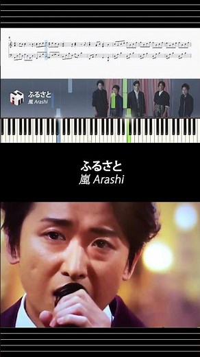 【ピアノ楽譜】ふるさと - 嵐 Arashi