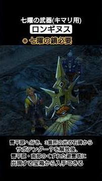[FF10リマスター版]ロンギヌス(キマリ用の七曜の武器)#shorts #ff10 #ファイナルファンタジー10