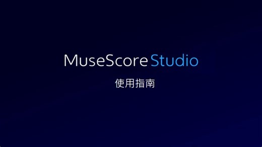 musscore傻傻不会用？超详细musescore使用指南奉上