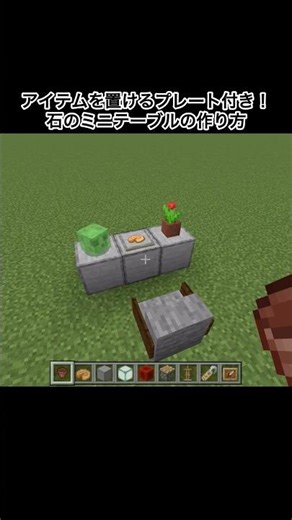 【マイクラ】アイテムを置けるプレート付き！石のミニテーブルの作り方#minecraft