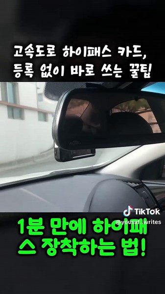 하이패스 카드 초간단 사용법/파는 곳, 사용법, 룸미러 #하이패스 #자동차꿀팁 #초보운전 #고속도로 #GS25 #생활정보 #시간절약 #fyp #추천 #카라이프