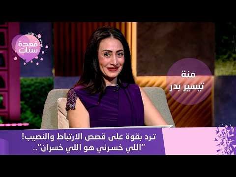 "اللي خسرني هو اللي خسران".. منة بدر تيسير مع مروة صبري ترد بقوة على قصص الارتباط والنصيب!
