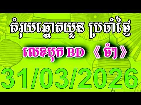 តំរុយឆ្នោតយួន | ថ្ងៃទី 31/03/2026 | ខែឆ្នោត