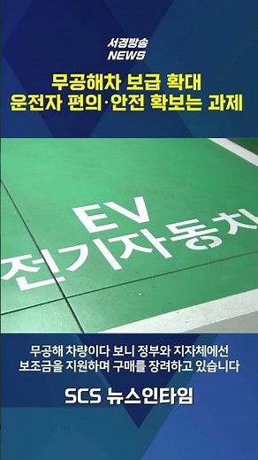 무공해차 보급 확대.. 운전자 편의·안전 확보는 과제