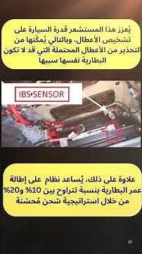 تعلم كهرباء السيارات IBS Intelligent Battery Sensor