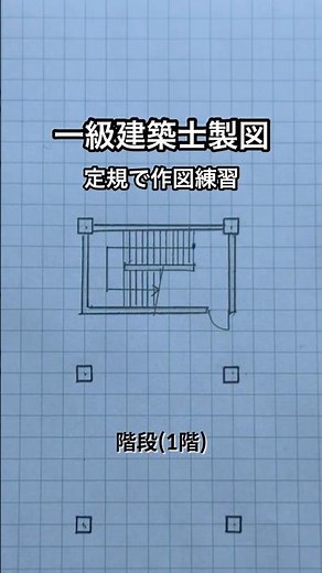 【一級建築士製図】定規で階段(1F)を描く