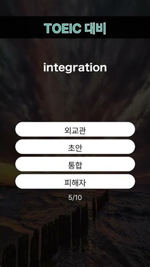 오늘의 TOEIC 단어