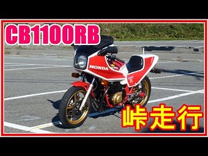 HONDA CB1100R〔1981年式〕峠走行パート２
