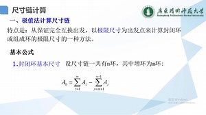 互换性微课——尺寸链的计算