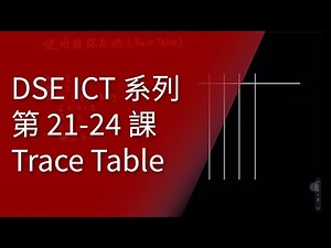 [DSE ICT - 程式編寫] 5 分鐘學識運用 Trace Table