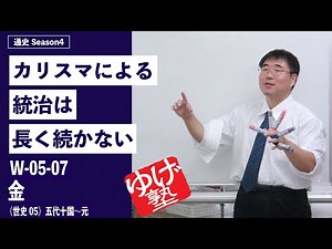 無料【世界史Ⅱ】W-05-07 金 ～ カリスマによる統治は、長く続かない ／《世史05》五代十国～元