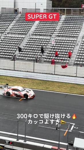 3月の公式テストの動画 300km/h で駆け抜けるとはこんな感じです🔥 #SUPERGT #スーパーGT #SUPERGT2023