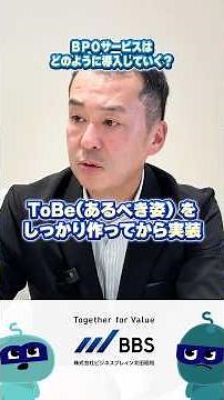 【1分解説】BPOはどうやって導入する？失敗しない導入方法を解説！ #BBS #ビジネスブレイン太田昭和