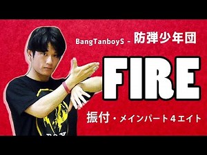 【BTS】 FIRE ダンス・サビ振付４エイト 【 【FIRE - Main Part Dance Tutoria】】