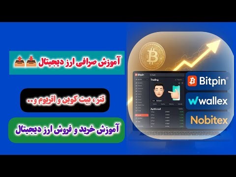 💸 صرافی ارز دیجیتال چیه؟ از کجا ارز بخریم که امن باشه؟