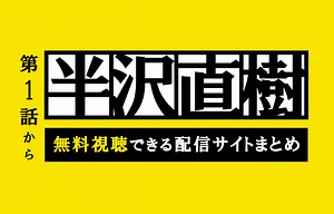【全話無料】半沢直樹を第1話から無料視聴できる動画配信サイトまとめ｜Dailymotionやパンドラなどの違法サイトに注意 | おすすめエニタイム