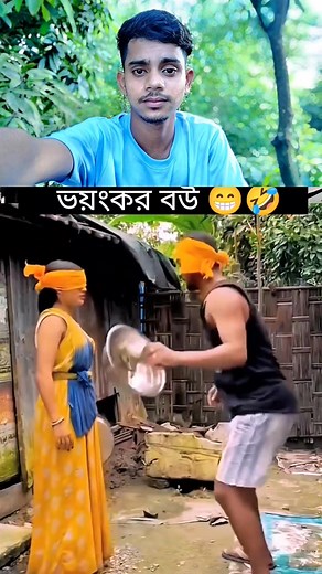 ভয়ংকর বউ 🤣 #reelsviralシ #patriotism #Remembrance #commemoration #unity #woodstock #comedy | Ar Ruhel