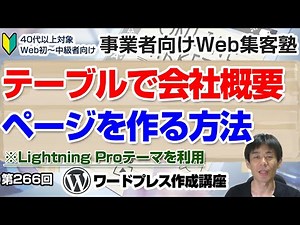 【第266回】テーブル機能とアウターブロックで「会社概要ページ」を作る方法＜Lightning Proテーマ＞「ワードプレス作成講座」