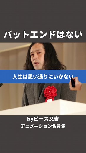 人生にバットエンドはない、僕たちはまだ途中だ！しんどいことがあっても、楽しさが倍増するようなことが起こると思うようにしよう！ #又吉直樹 #芥川龍之介賞 #名言 #アニメーション名言集