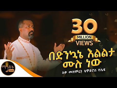 "በድንኳኔ እልልታ ሙሉ ነው" | ሊቀ መዘምራን ቴዎድሮስ ዮሴፍ @-mahtot