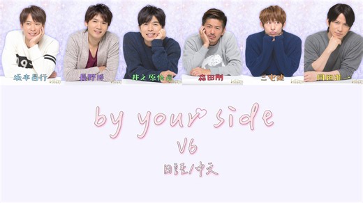 【V6】by your side 分part【彩色歌詞】